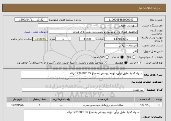 استعلام جدول گذاری طبق برآورد اولیه پیوستی به مبلغ 1234688135 ریال
