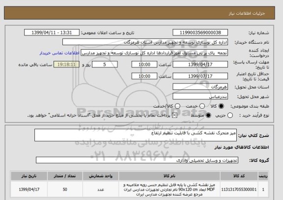استعلام میز متحرک نقشه کشی با قابلیت تنظیم ارتفاع 