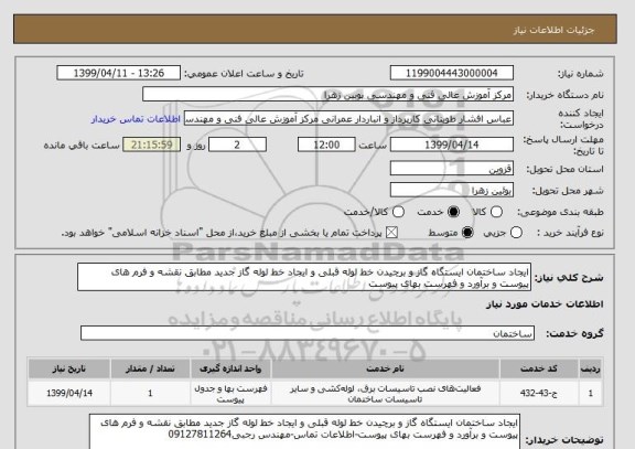 استعلام ایجاد ساختمان ایستگاه گاز و برچیدن خط لوله قبلی و ایجاد خط لوله گاز جدید مطابق نقشه و فرم های پیوست و برآورد و فهرست بهای پیوست