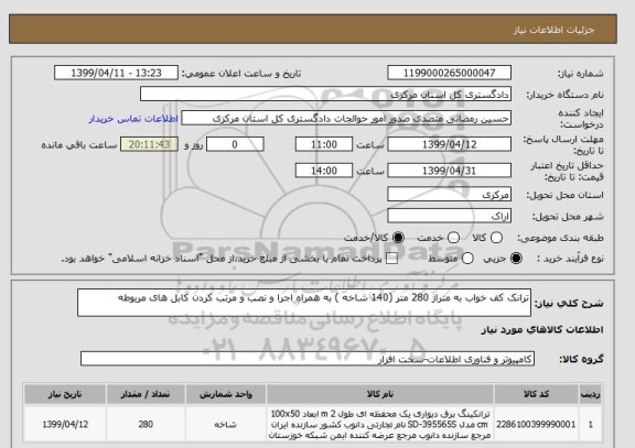 استعلام ترانک کف خواب به متراژ 280 متر (140 شاخه ) به همراه اجرا و نصب و مرتب کردن کابل های مربوطه