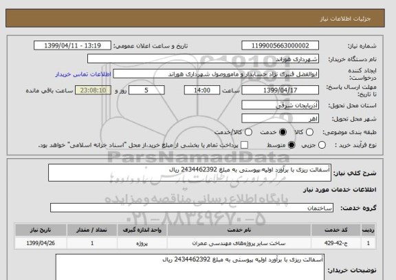 استعلام آسفالت ریزی با برآورد اولیه پیوستی به مبلغ 2434462392 ریال