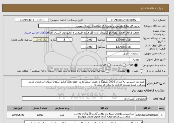 استعلام خرید بذر اسپرس به میزان 10000کیلوگرم جهت استفاده در حوزه های آبخیز سطح استان آذربایجان غربی معرفی شده توسط کارفرما با ایران کد مشابه