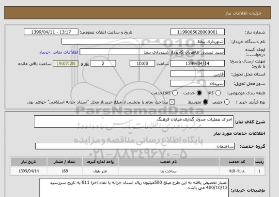 استعلام اجرای عملیات جدول گذاری خیابان فرهنگ 
