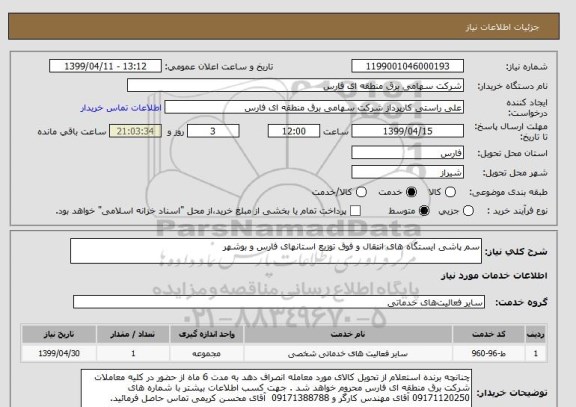 استعلام سم پاشی ایستگاه های انتقال و فوق توزیع استانهای فارس و بوشهر
