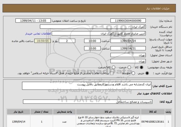 استعلام ایران کدمشابه می باشد اقلام ودستنورکارمطابق بافایل پیوست