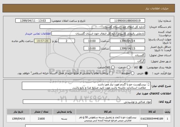 استعلام بیسکوست جو یا گندم مورد نیاز می باشد 
علامت استاندارد داشته باشد مورد تایید صنایع غذا و دارو باشد.
هزینه حمل بر عهده فروشنده باشد .
