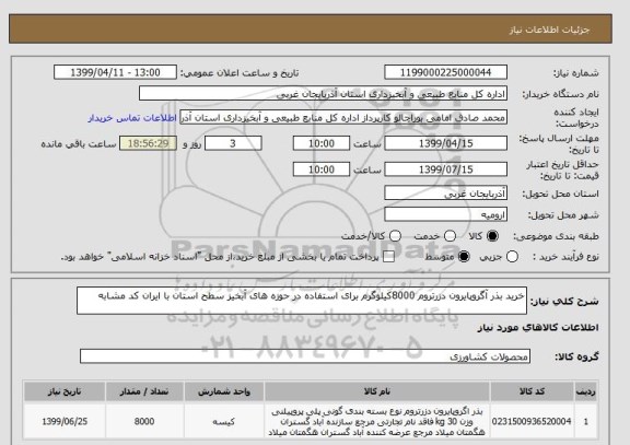 استعلام خرید بذر آگروپایرون دزرتروم 8000کیلوگرم برای استفاده در حوزه های آبخیز سطح استان با ایران کد مشابه