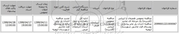 مناقصه عمومی همزمان با ارزیابی (فشرده) یک مرحله ای تجدید مناقصه احداث پل عابر پیاده در روستای قزل عاشق شهرستان ارومیه