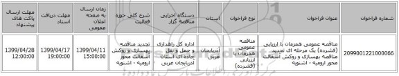 مناقصه عمومی همزمان با ارزیابی (فشرده) یک مرحله ای تجدید مناقصه بهسازی و روکش آسفالت محور ارومیه - اشنویه