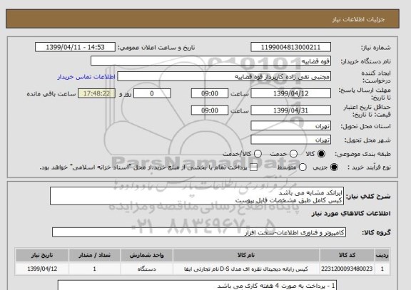 استعلام ایرانکد مشابه می باشد 
کیس کامل طبق مشخصات فایل پیوست 