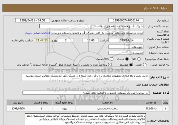 استعلام خرید، نصب و راه اندازی تجهیزات مکانیکی و برقی چاه شماره 1 مسکن مهر اندیمشک مطابق اسناد پیوست