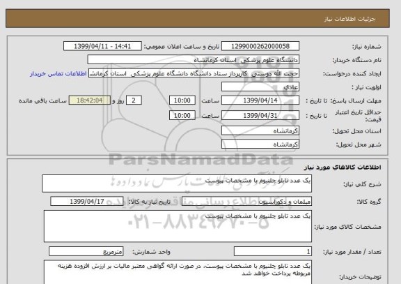 استعلام یک عدد تابلو چلنیوم با مشخصات پیوست, سایت ستاد