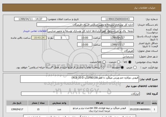 استعلام قیچی دوکاره خم وبرش میلگرد تا قطر 30(32FBDیا RCB-30-D)