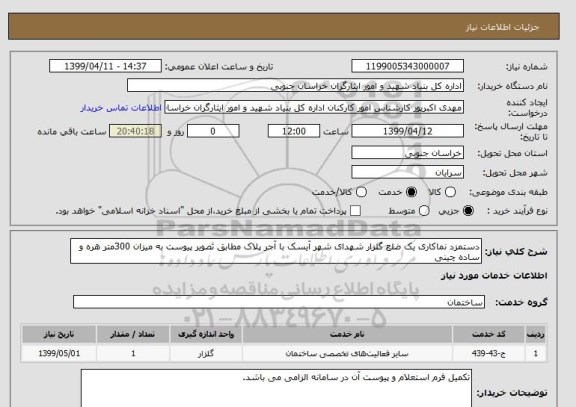 استعلام دستمزد نماکاری یک ضلع گلزار شهدای شهر آیسک با آجر پلاک مطابق تصویر پیوست به میزان 300متر هره و ساده چینی