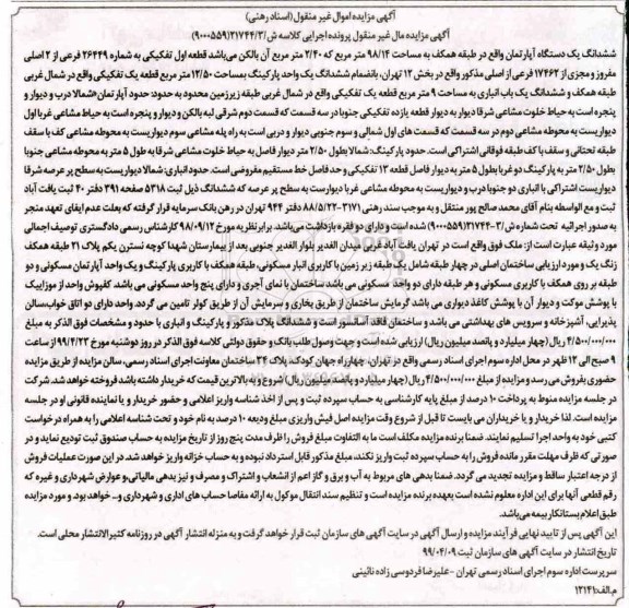 مزایده،مزایده ششدانگ یک دستگاه آپارتمان 98.14 مترمربع