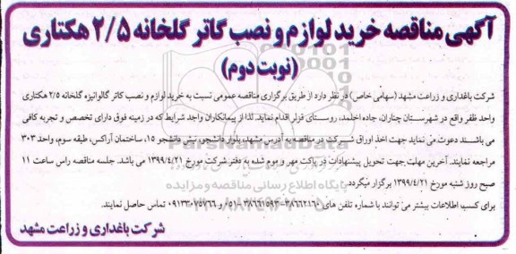 مناقصه خرید لوازم و نصب گاتر گلخانه- نوبت دوم 