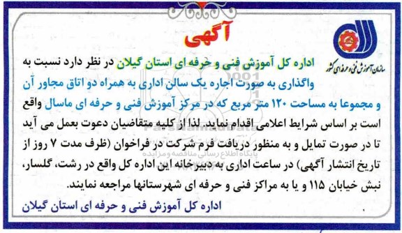 مزایده واگذاری به صورت اجاره یک سالن اداری