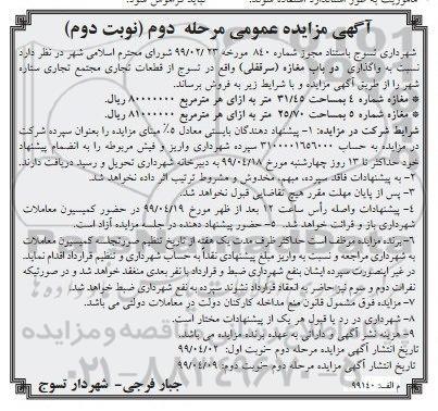 مزایده ،مزایده فروش دوباب مغازه سرقفلی 31.45 و 25.70 متر مرحله دوم نوبت دوم