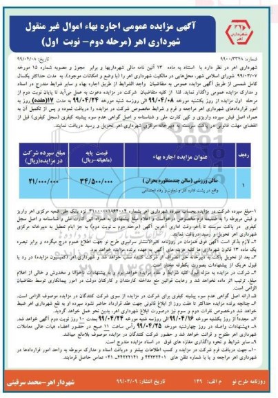 آگهی مزایده عمومی ،مزایده سالن ورزشی