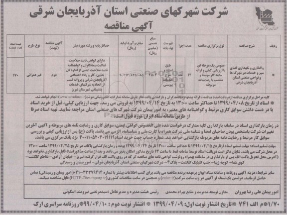 مناقصه، مناقصه واگذاری و نگهداری فضای سبز و خدمات در شهرک ها و نواحی صنعتی ... - نوبت دوم