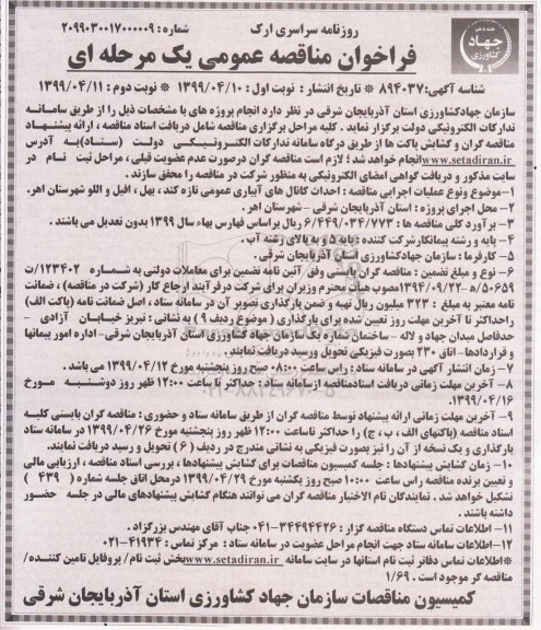 فراخوان مناقصه عمومی , مناقصه احداث کانال های آبیاری عمومی