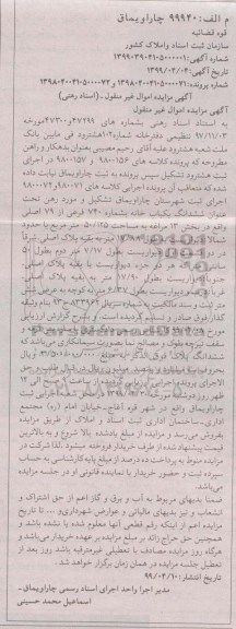 مزایده مزایده ششدانگ یکباب خانه 740فرعی