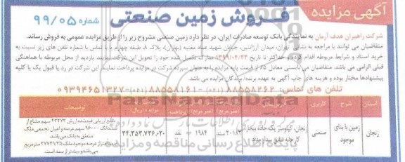مزایده مزایده فروش زمین کاربری صنعتی