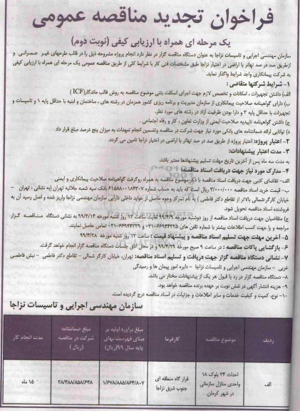 تجدید مناقصه عمومی , تجدید مناقصه احداث 24 بلوک 18 واحدی منازل سازمانی در شهر  - نوبت دوم