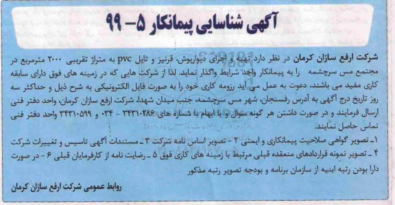آگهی شناسایی پیمانکار،آگهی شناسایی پیمانکار تهیه و اجرای دیوارپوش، قرنیز و تایل PVC به متراژ تقریبی 2000 متر مربع