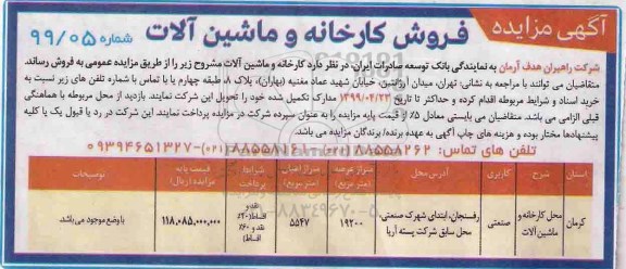 آگهی مزایده ,مزایده فروش کارخانه و ماشین آلات