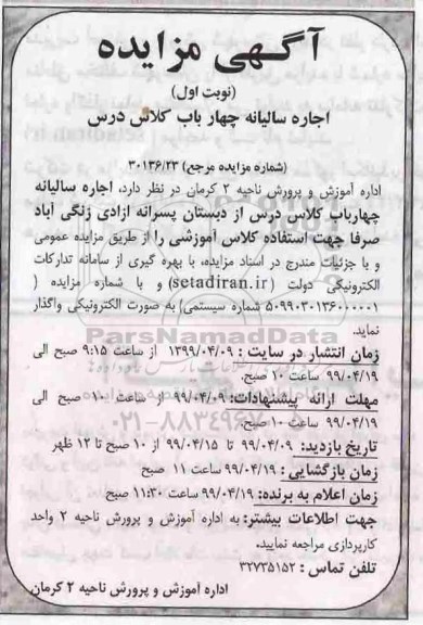 مزایده،مزایده اجاره سالیانه چهار باب کلاس درس