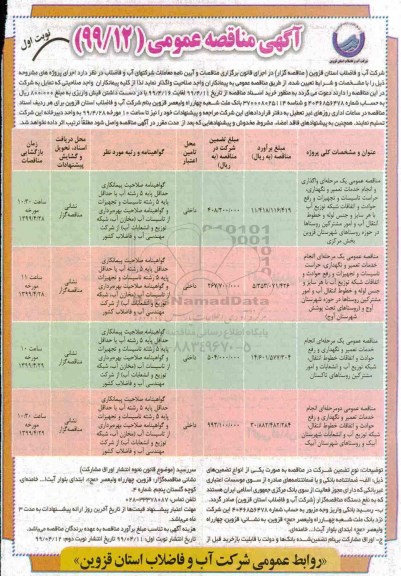 مناقصه عمومی, مناقصه واگذاری و انجام خدمات تعمیر و نگهداری، حراست تاسیسات و تجهیزات شبکه توزیع آب ...