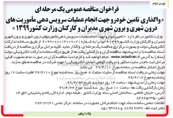 مناقصه عمومی، مناقصه واگذاری تامین خودرو جهت سرویس دهی درون شهری و برون شهری - نوبت دوم 