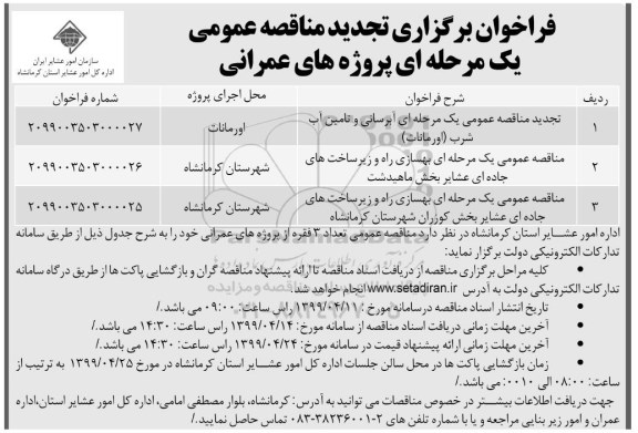 تجدید فراخوان, فراخوان تجدید مناقصه آبرسانی و تامین آب شرب ....
