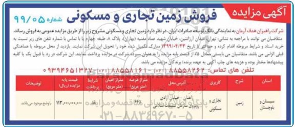مزایده مزایده فروش زمین کاربری تجاری ومسکونی