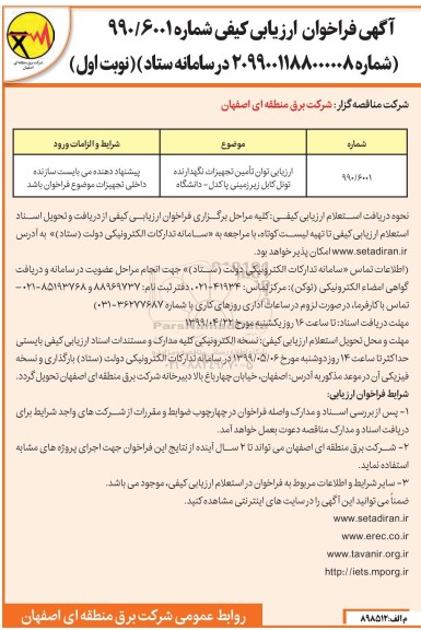 آگهی فراخوان، آگهی فراخوان ارزیابی توان تامین تجهیزات نگهدارنده تونل کابل زیرزمینی پاکدل 