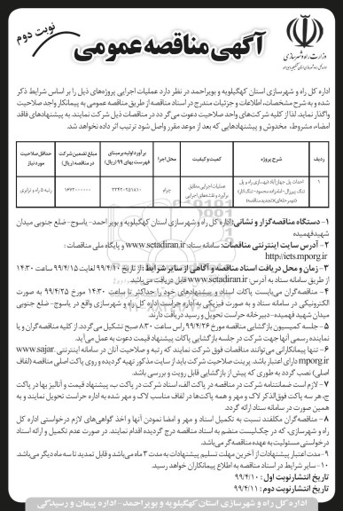 تجدید مناقصه عمومی , تجدید مناقصه احداث پل- نوبت دوم 