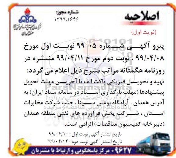 اصلاحیه مناقصه عمومی, مناقصه تامین خودروی استیجاری سبک