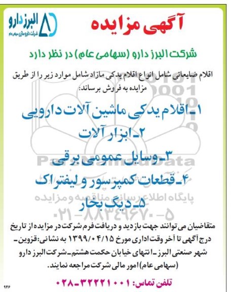 مزایده اقلام ضایعاتی