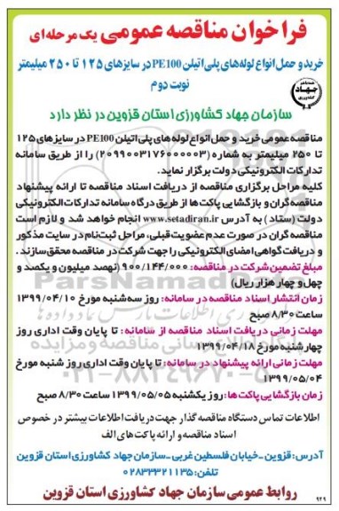 فراخوان مناقصه عمومی , فراخوان مناقصه خرید و حمل انواع لوله های پلی اتیلن PE100 