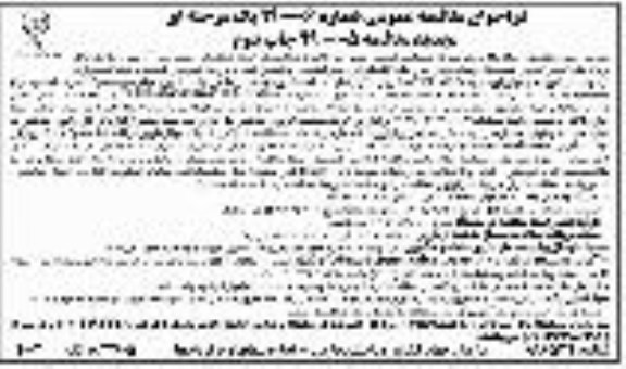 تجدید مناقصه، تجدید مناقصه تامین نیروهای کارشناسی در زمینه کشاورزی جهت جمع آوری و ورود اطلاعات - چاپ دوم