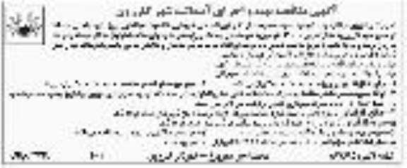 مناقصه واگذاری مشارکتی آزمایشگاه بیمارستان 