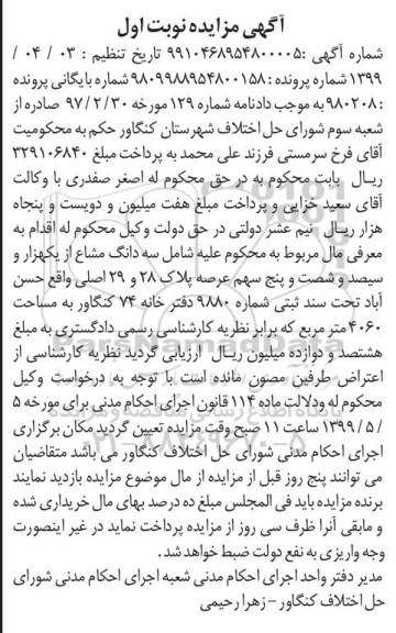مزایده،مزایده سه دانگ مشاع مساحت 4060 مترمربع نوبت اول