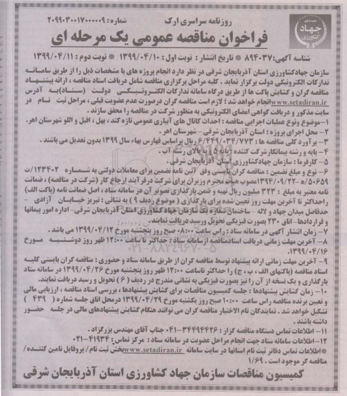 فراخوان مناقصه عمومی , مناقصه احداث کانال های آبیاری عمومی- نوبت دوم 