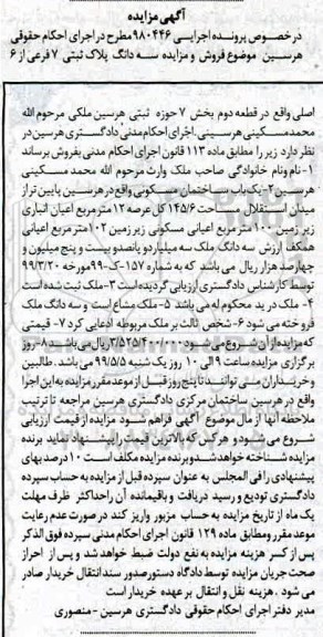 مزایده ،مزایده ملک به پلاک ثبتی 7 فرعی از 6 اصلی 