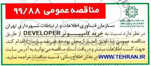 مناقصه خرید کامپیوتر DEVELOPER