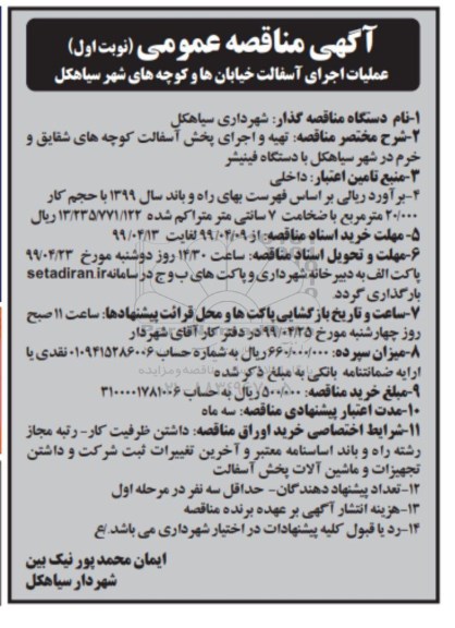 مناقصه، مناقصه تهیه و اجرای پخش آسفالت کوچه های... 