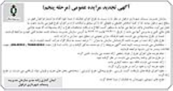 آگهی تجدید مزایده ، تجدید مزایده طرح اجرای تفکیک از مبدا - مرحله پنجم