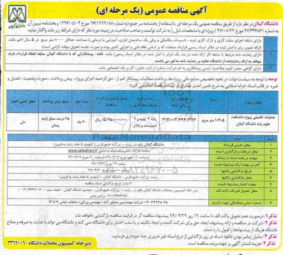 آگهی مناقصه عمومی, مناقصه عملیات تکمیلی پروژه دانشکده علوم پایه 