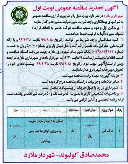 آگهی تجدید مناقصه ، مناقصه ساخت قبور تجدید